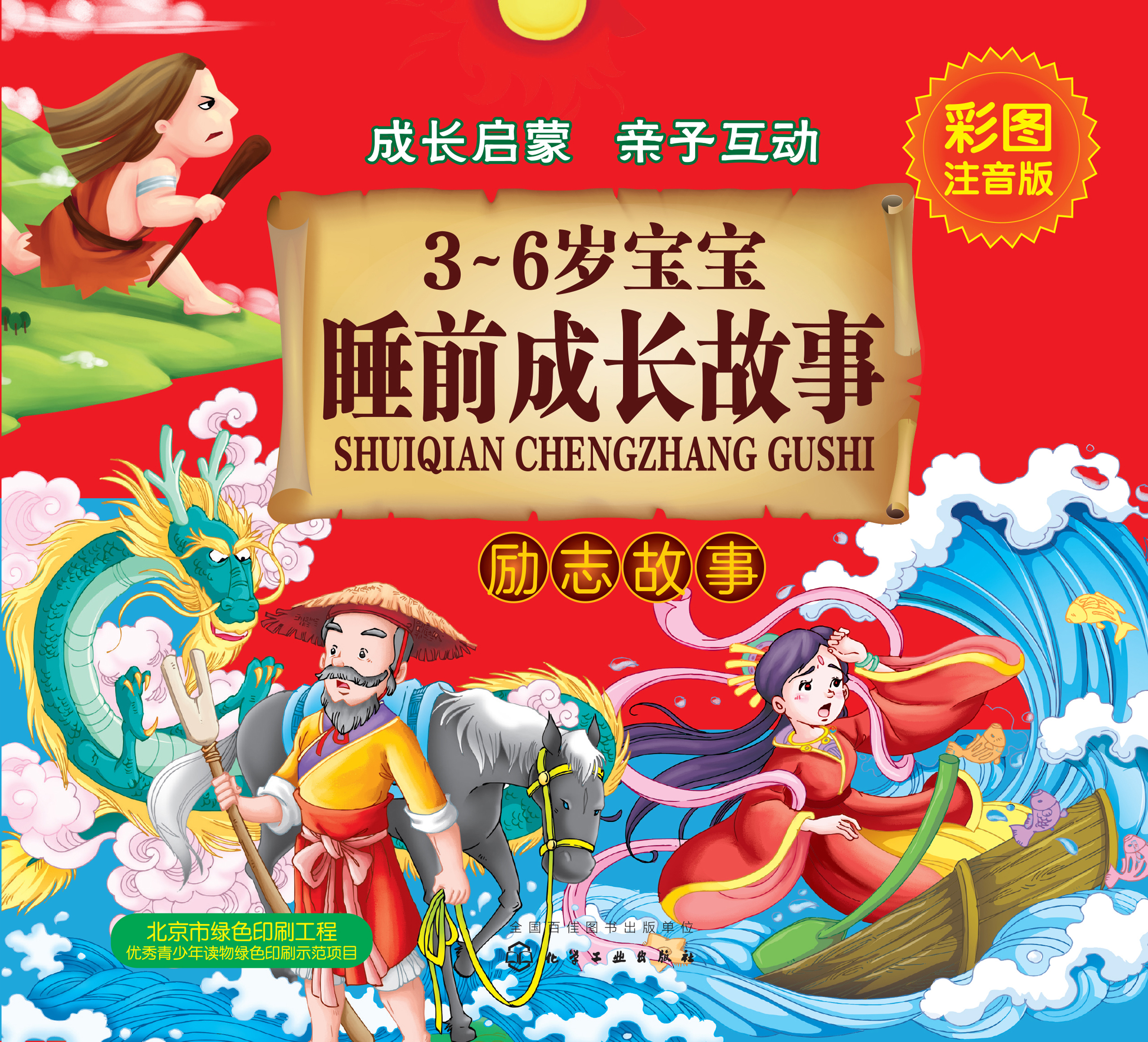 3-6岁宝宝睡前成长故事——励志故事