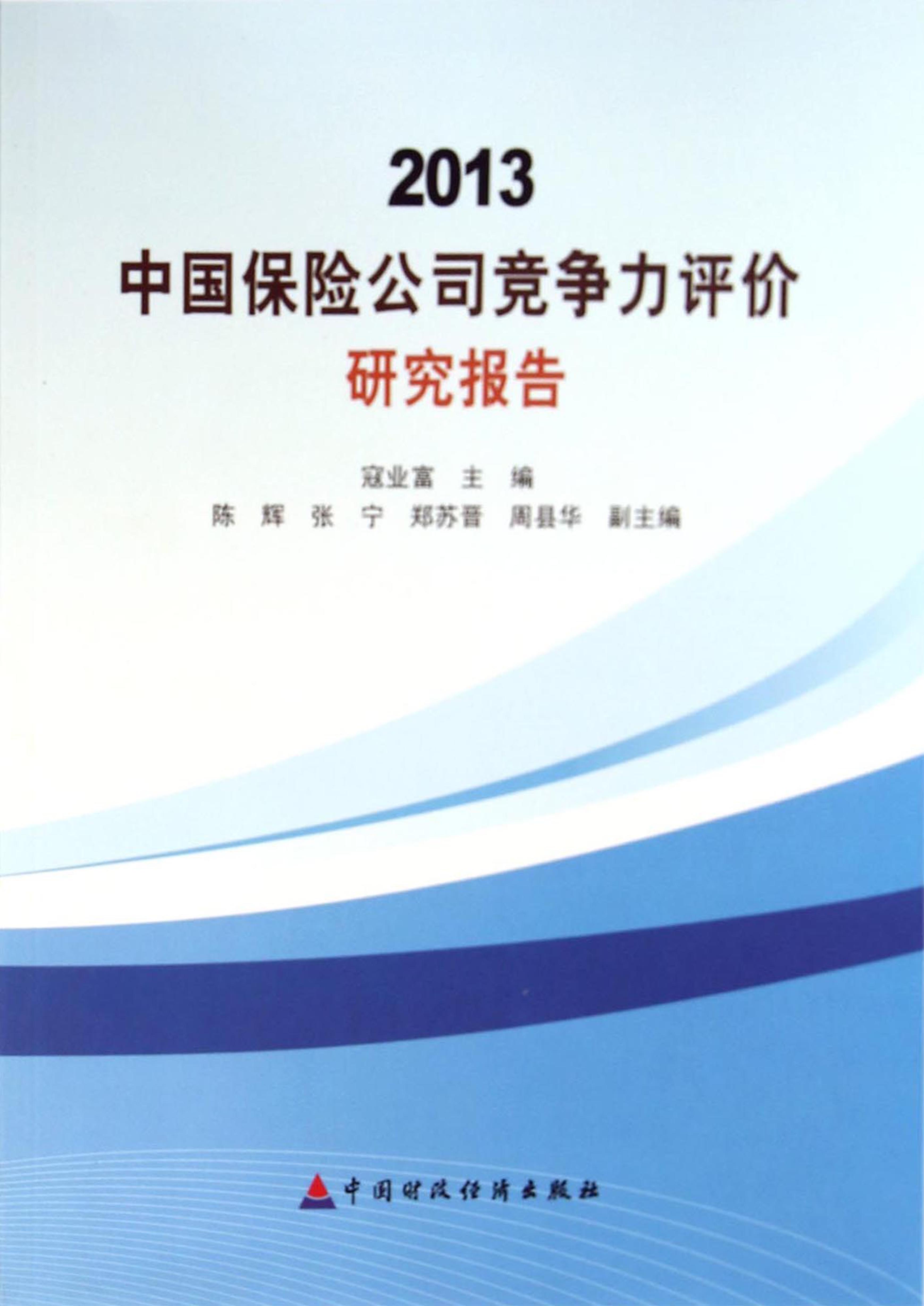 2013中国保险公司竞争力评价研究报告