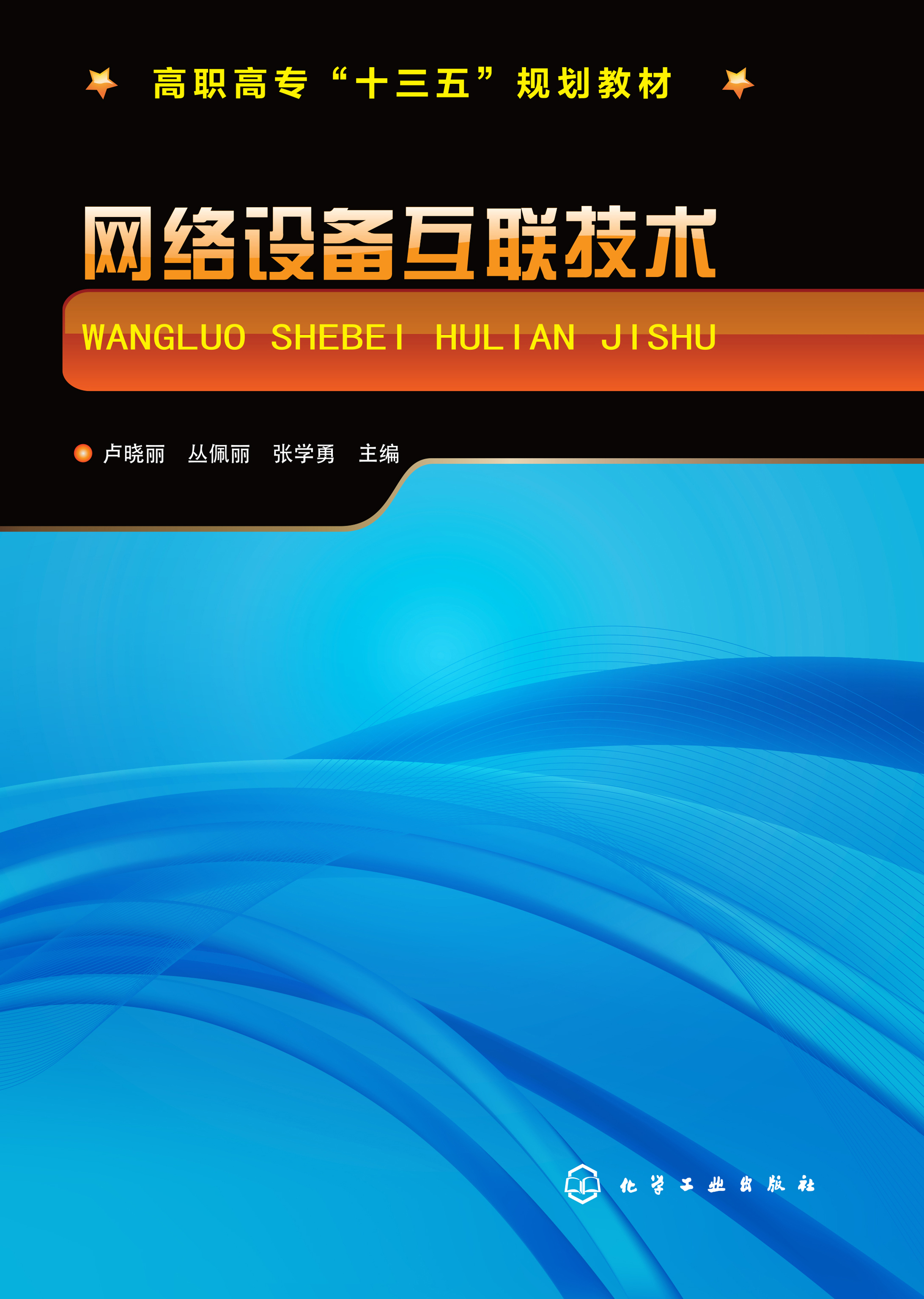 网络设备互联技术