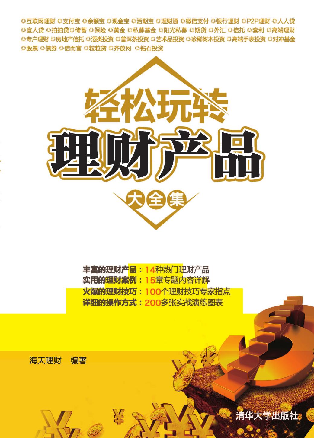 轻松玩转理财产品大全集