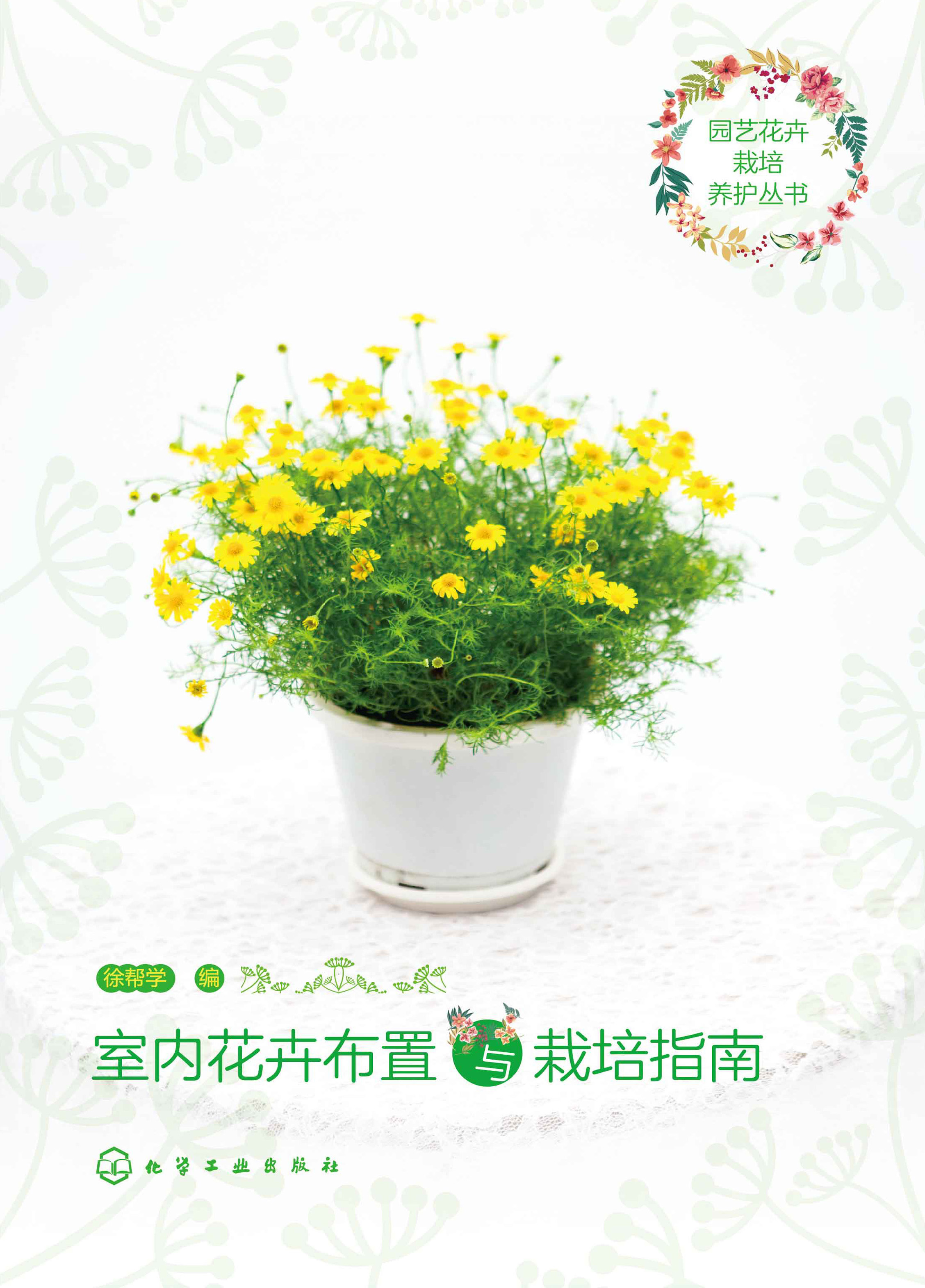 室内花卉布置与栽培指南