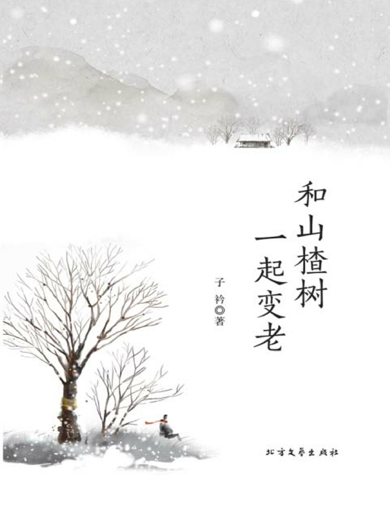 和山楂树一起变老