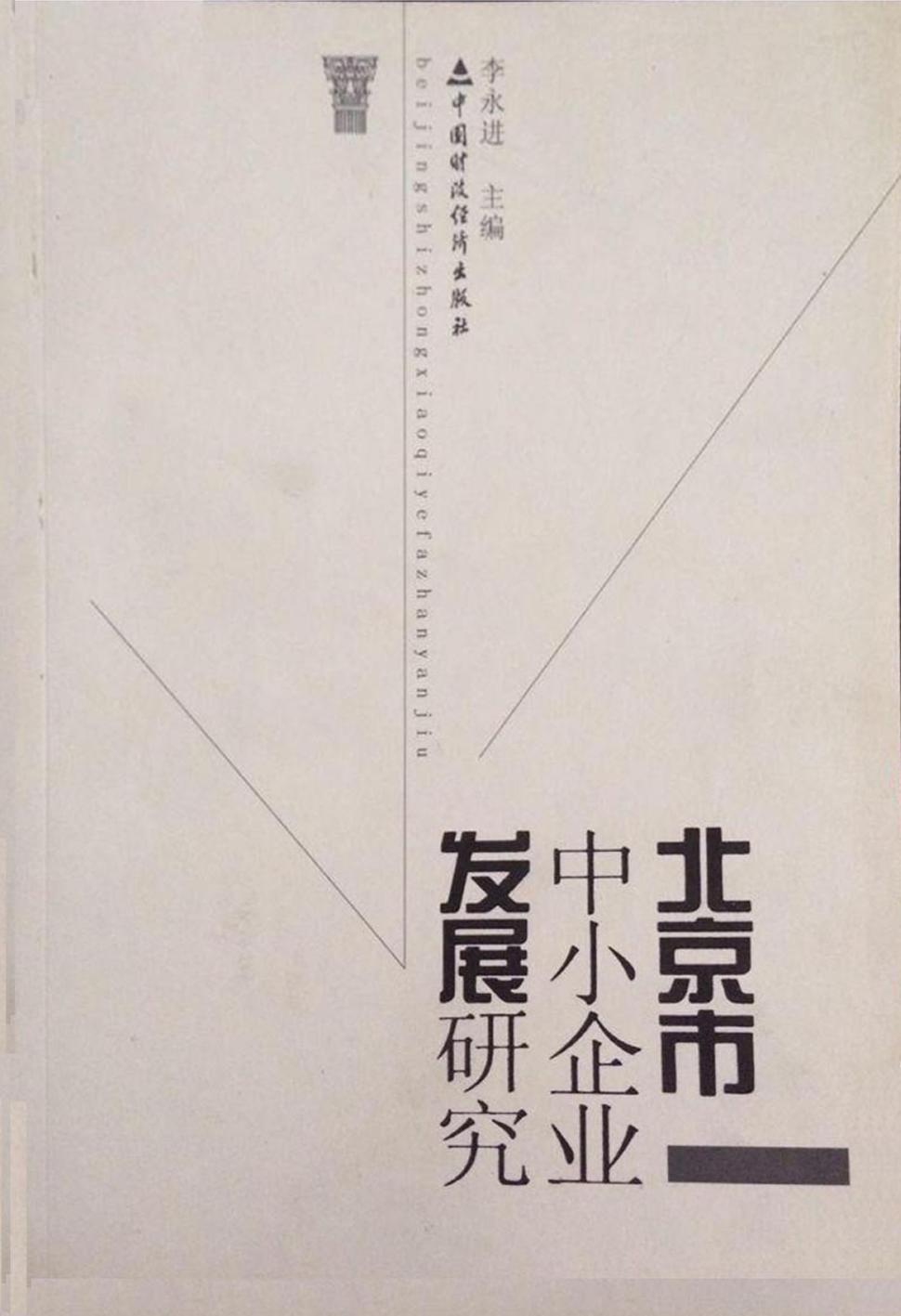 北京市中小企业发展研究