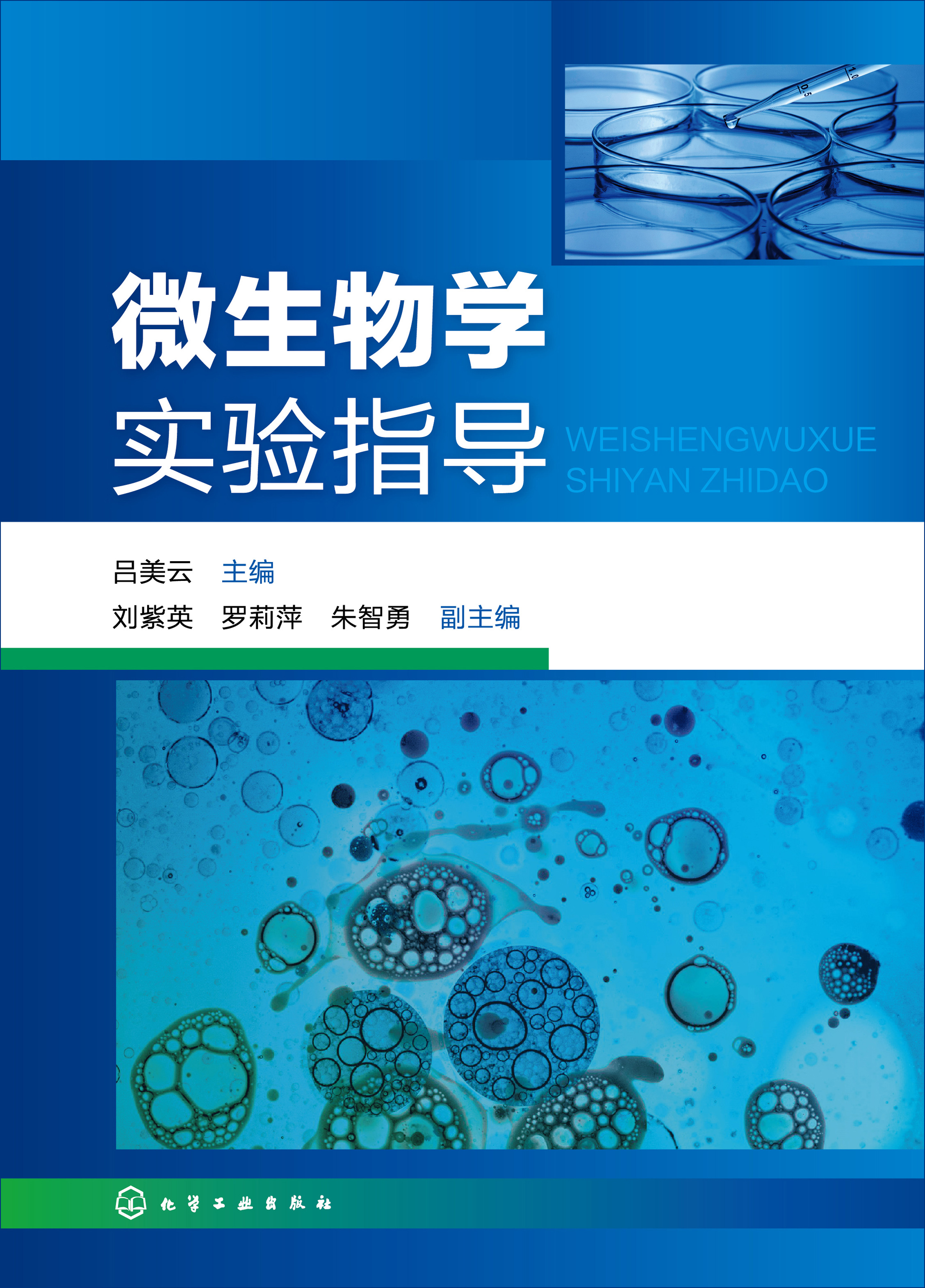 微生物学实验指导