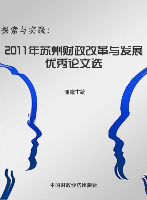 探索与实践——2011年苏州财政改革与发展优秀论文选