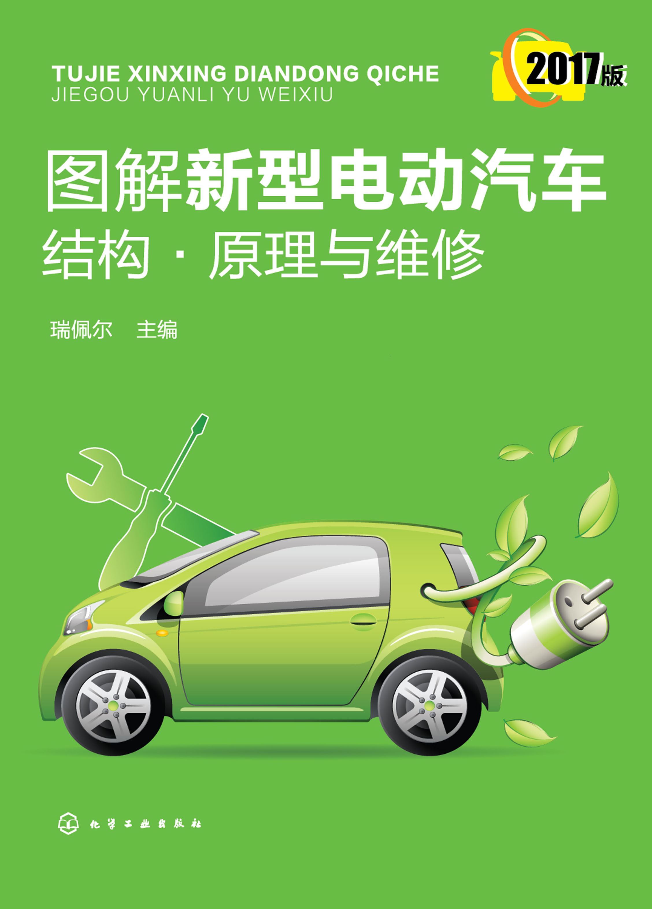 图解新型电动汽车结构·原理与维修