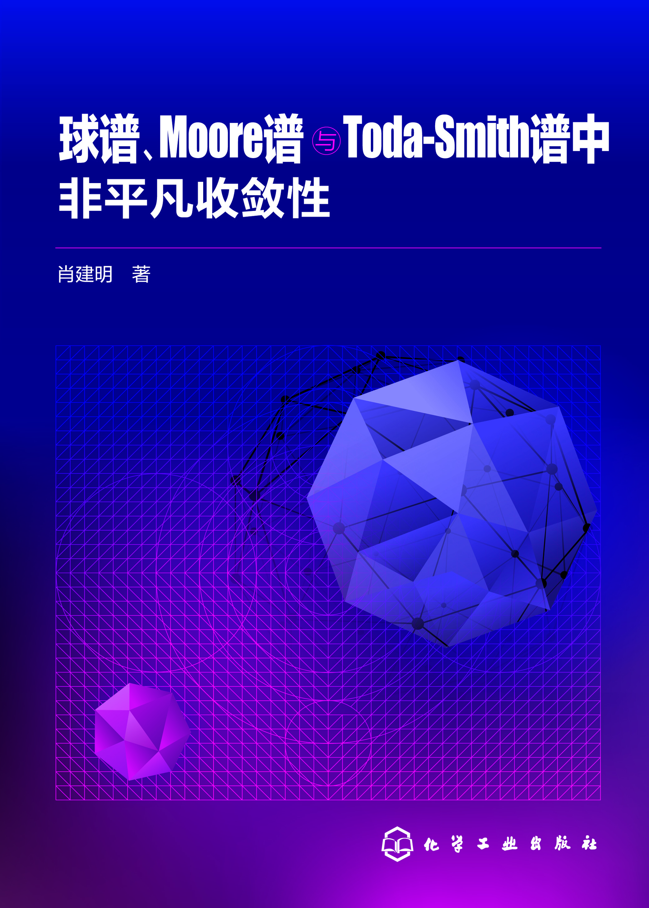 球谱、Moore谱与Toda-Smith谱中非平凡收敛性