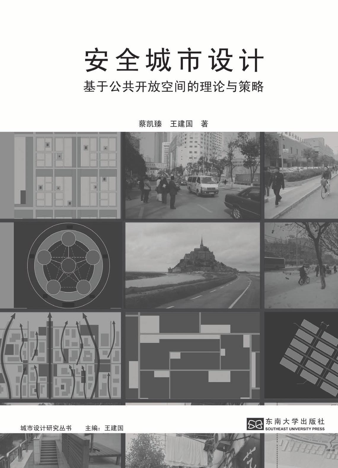 安全城市设计——基于公共开放空间的理论与策略