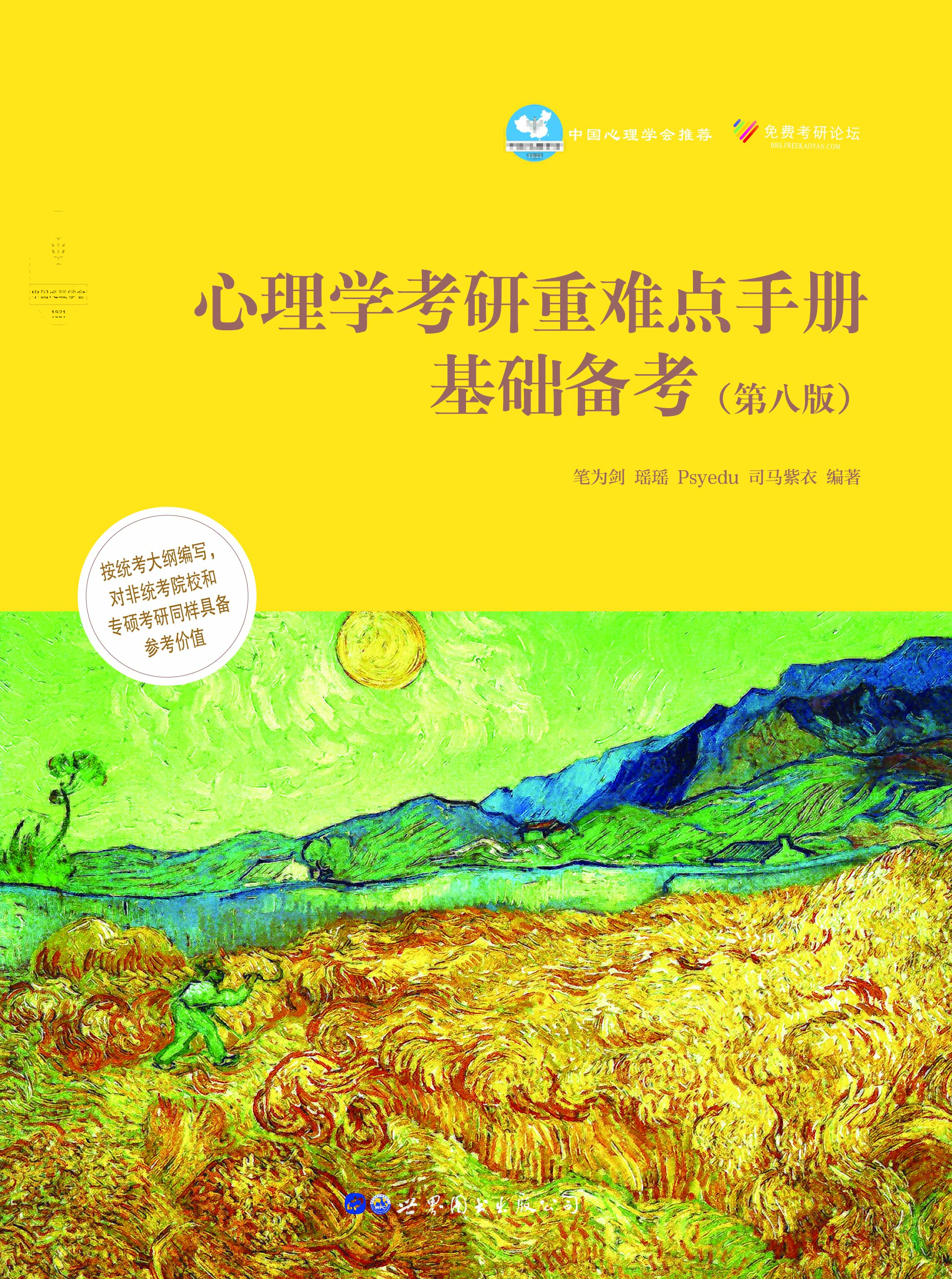 心理学考研重难点手册基础备考