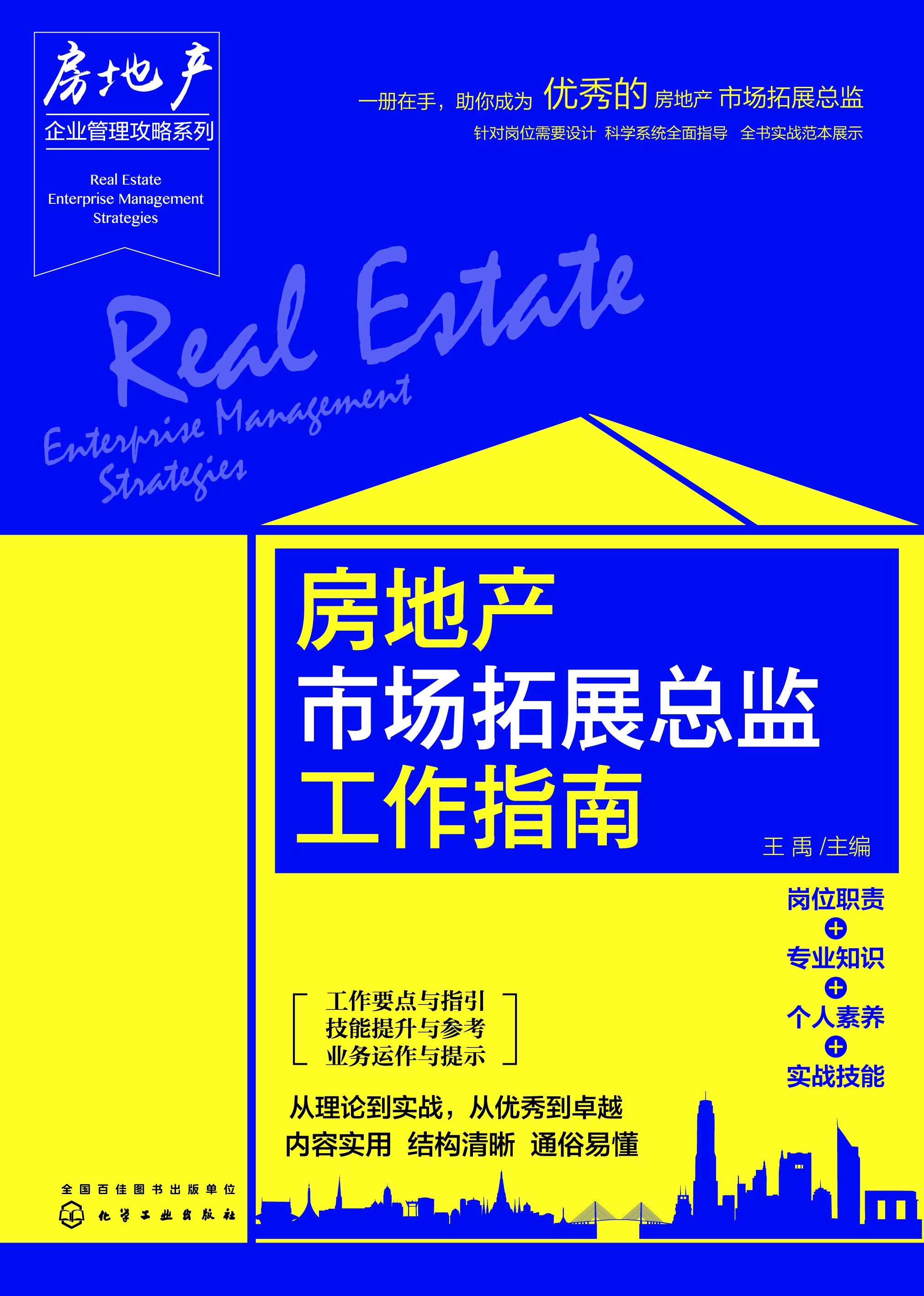 房地产市场拓展总监工作指南