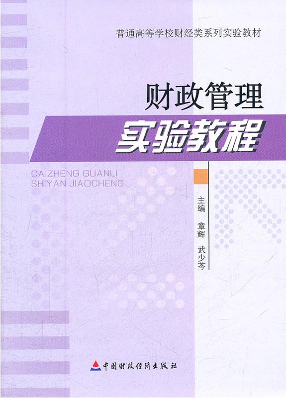 财政管理实验教程