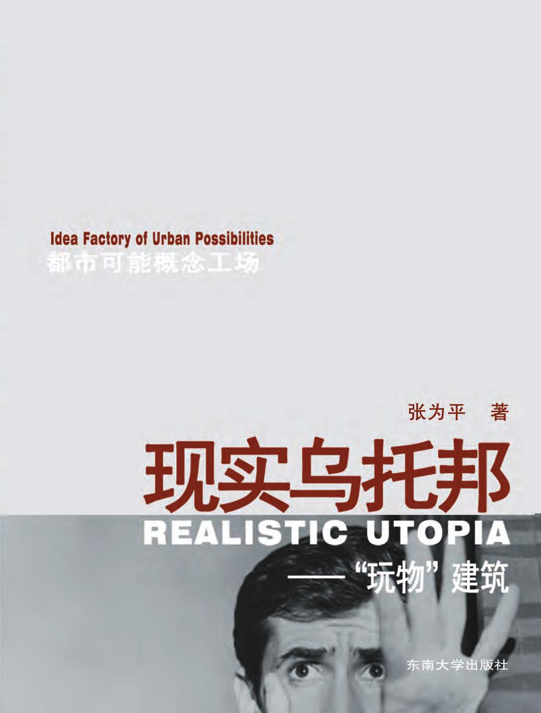 现实乌托邦——“玩物”建筑
