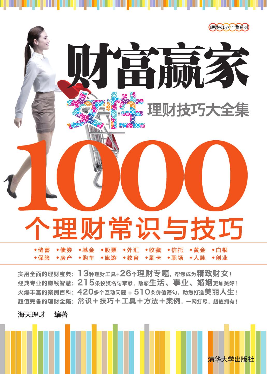 财富赢家——女性理财技巧大全集