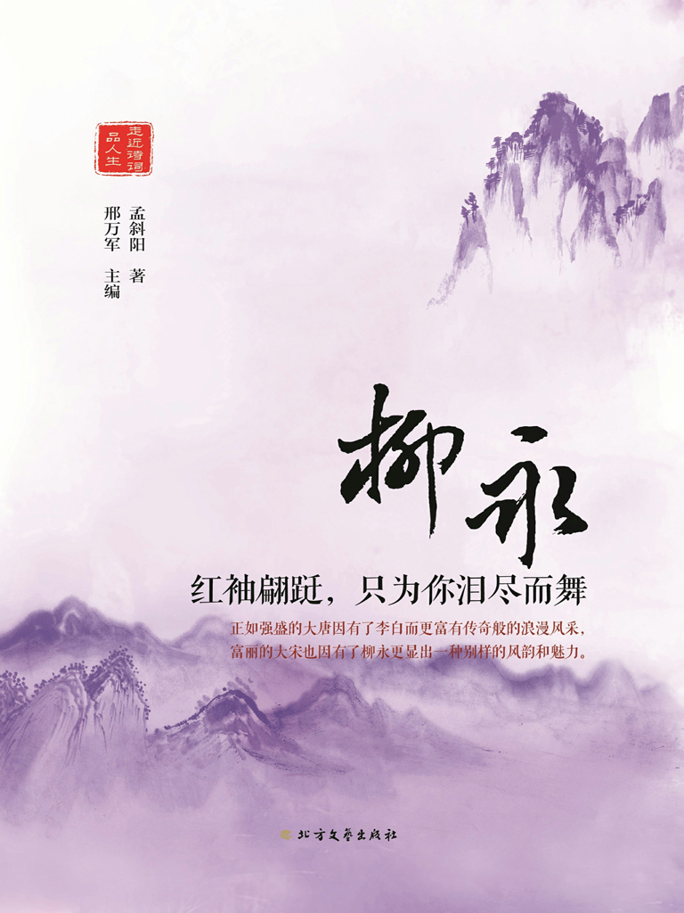 柳永——红袖翩跹，只为你泪尽而舞