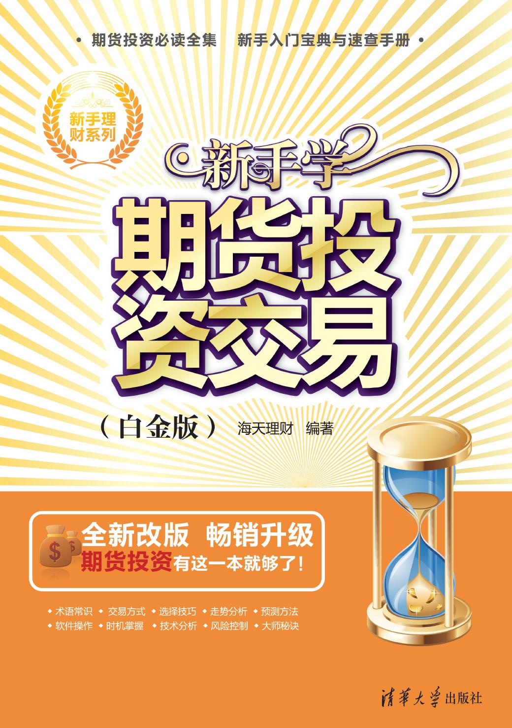 新手学期货投资交易（白金版）