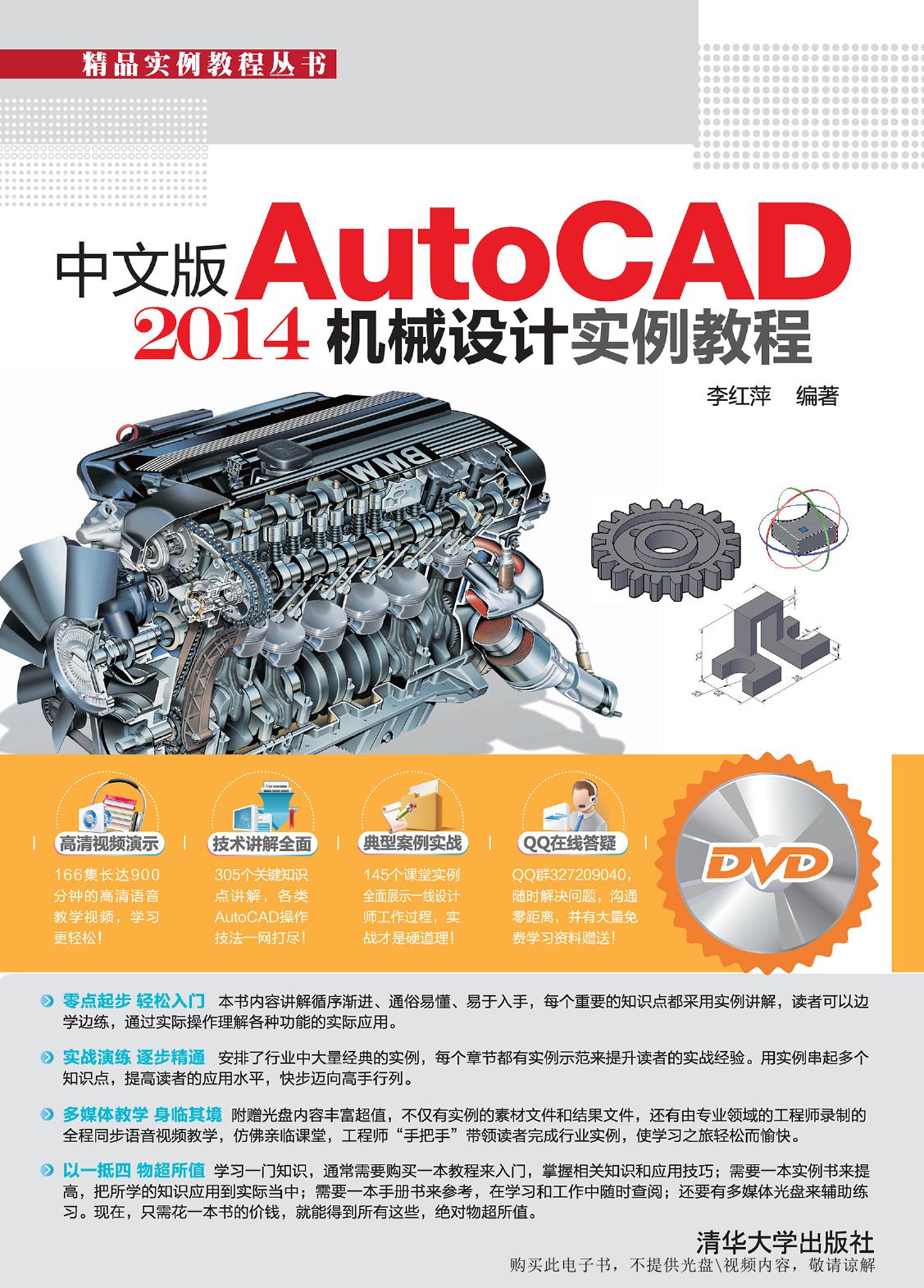 中文版AutoCAD 2014机械设计实例教程