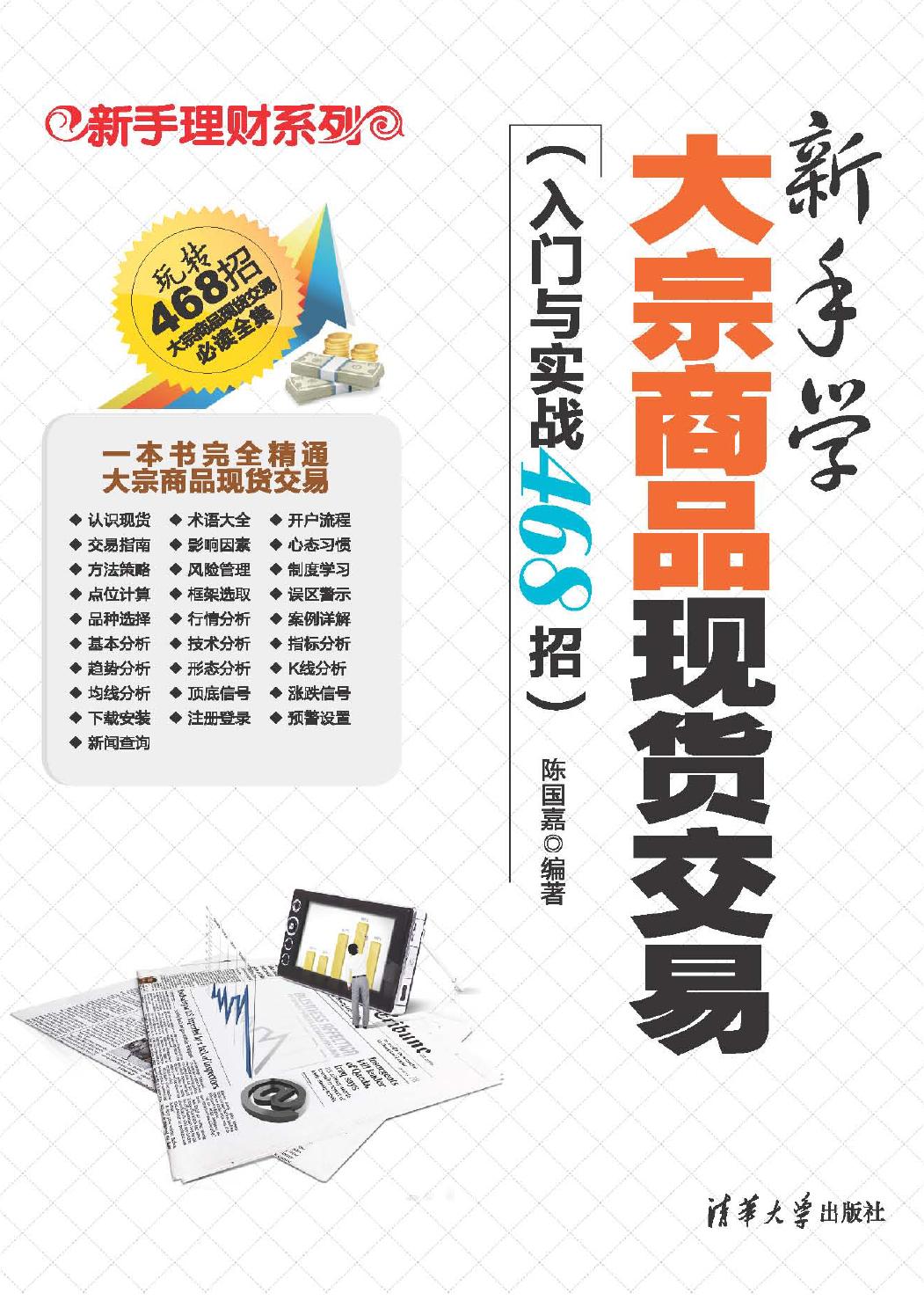 新手学大宗商品现货交易（入门与实战468招）