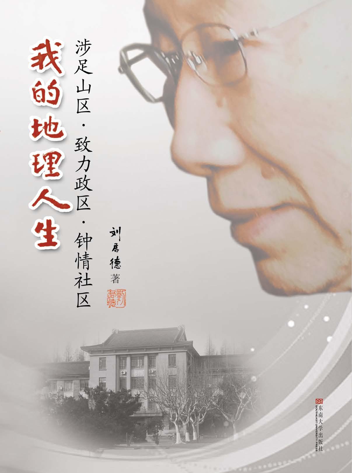 我的地理人生——涉足山区·致力政区·钟情社区