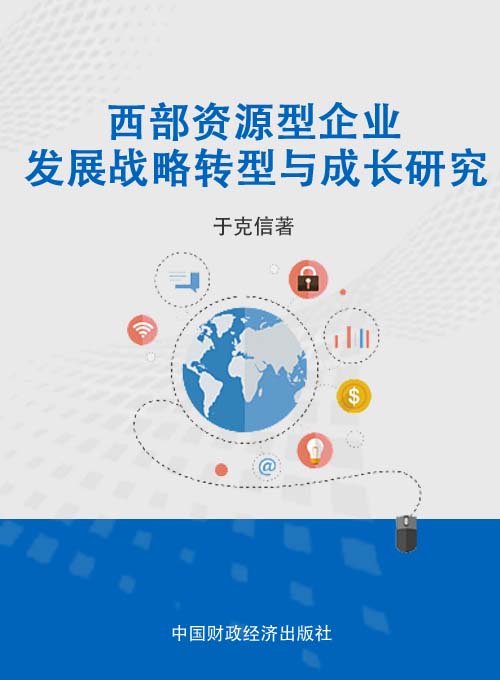 西部资源型企业发展战略转型与成长研究——以云南生物产业企业发展为例