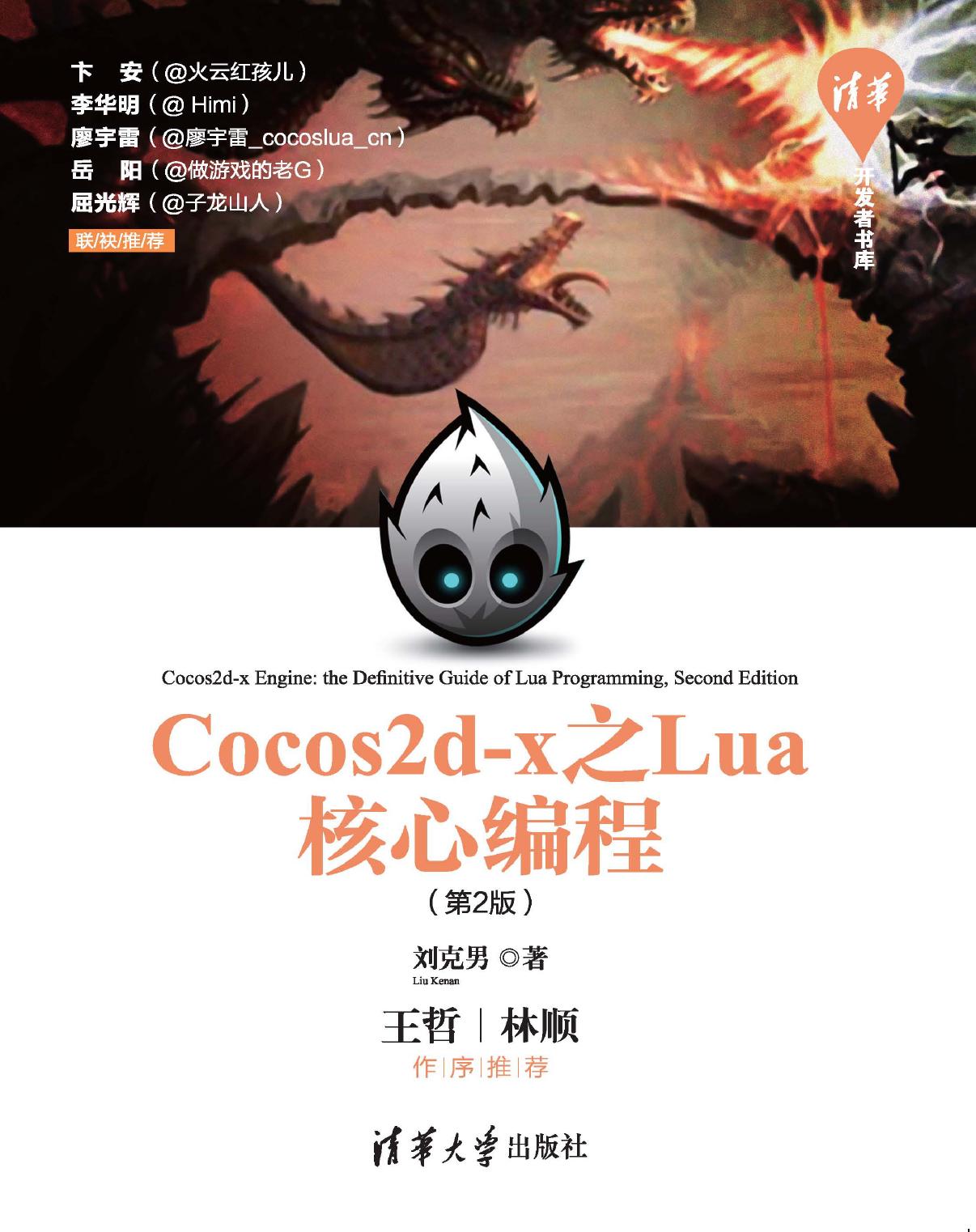 Cocos2d-x之Lua核心编程