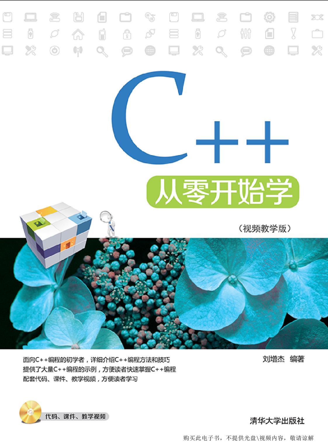 C++从零开始学（视频教学版）