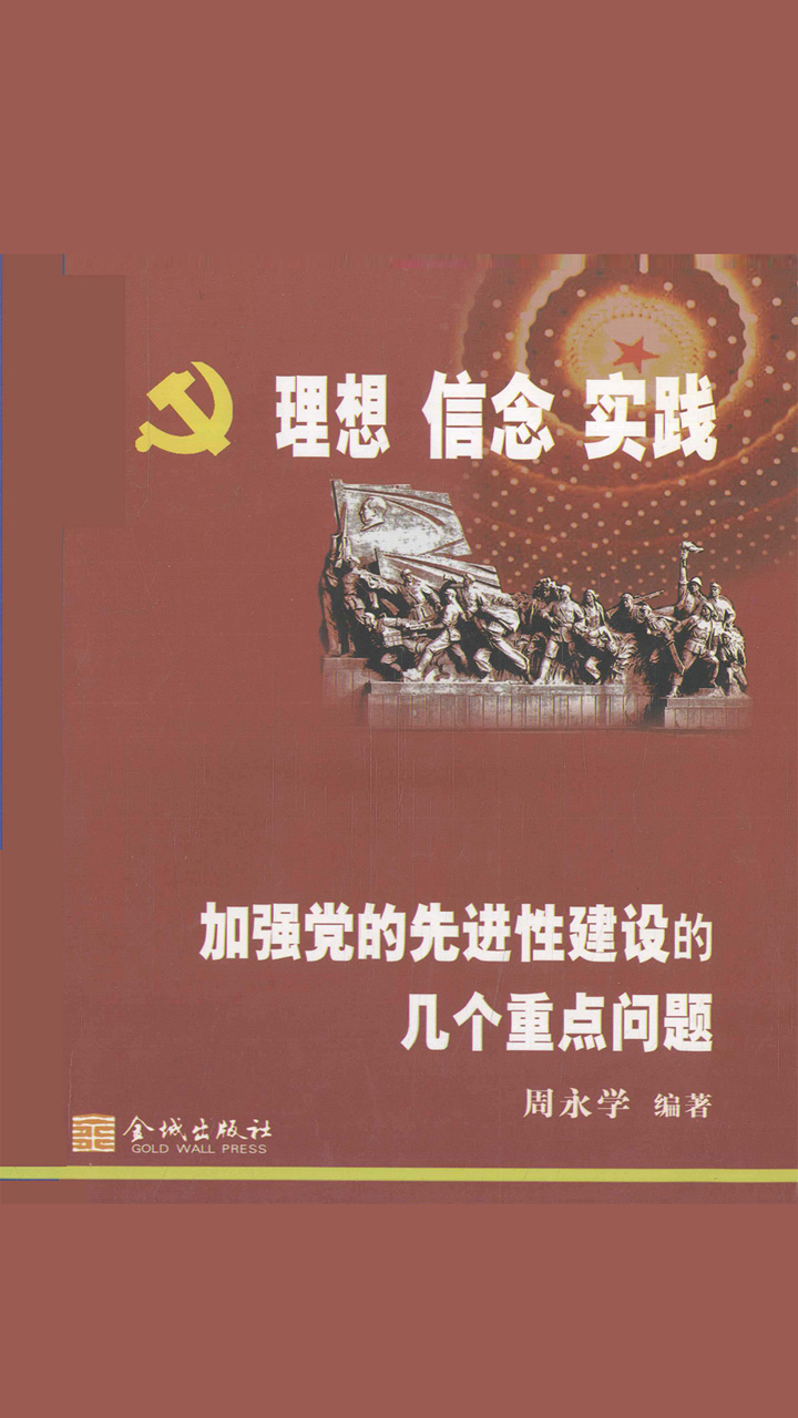 理想 信念 实践——加强党的先进性建设的几个重点问题