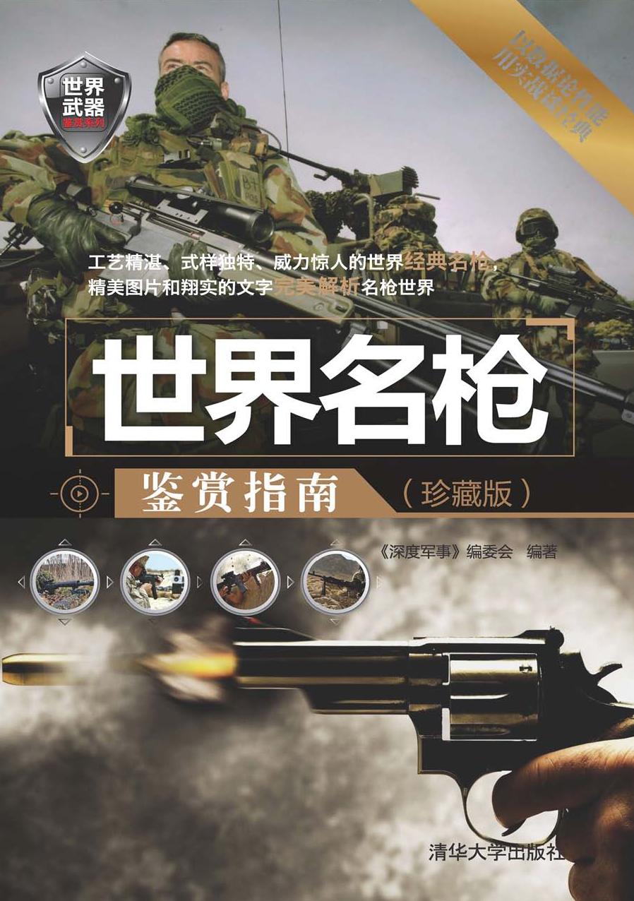 世界名枪鉴赏指南（珍藏版）