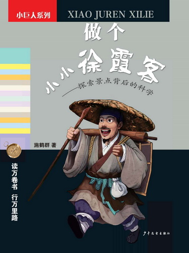 做个小小徐霞客——探索景点背后的科学