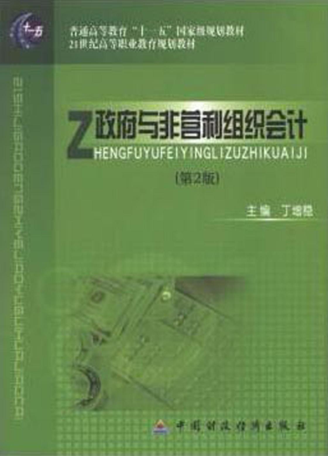 政府与非营利组织会计
