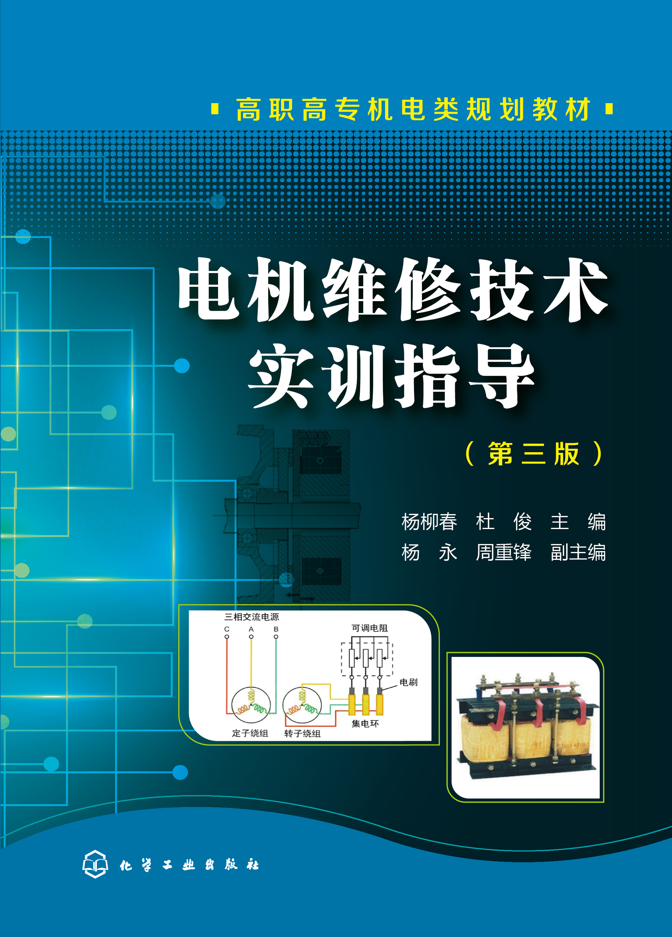 电机维修技术实训指导