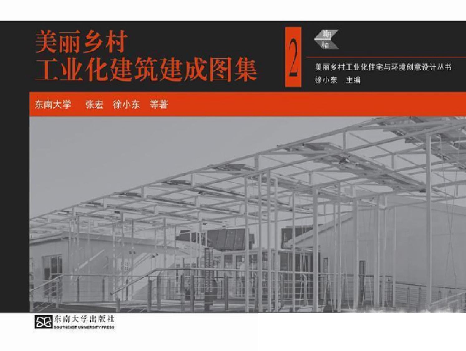 美丽乡村工业化建筑建成图集
