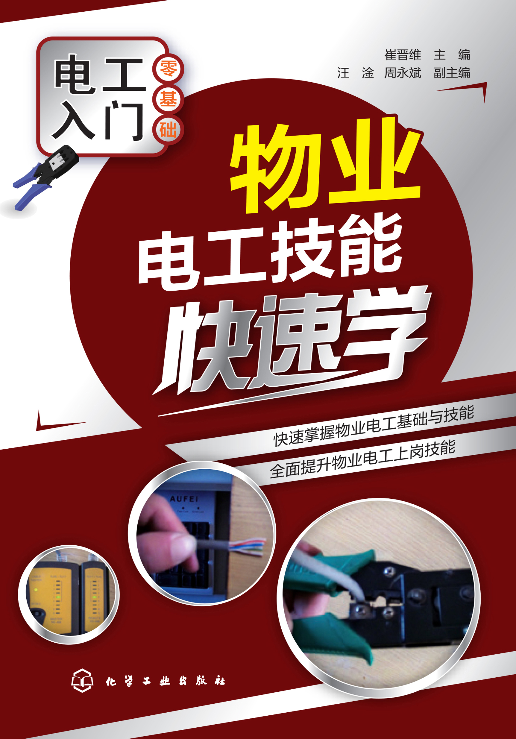 物业电工技能快速学