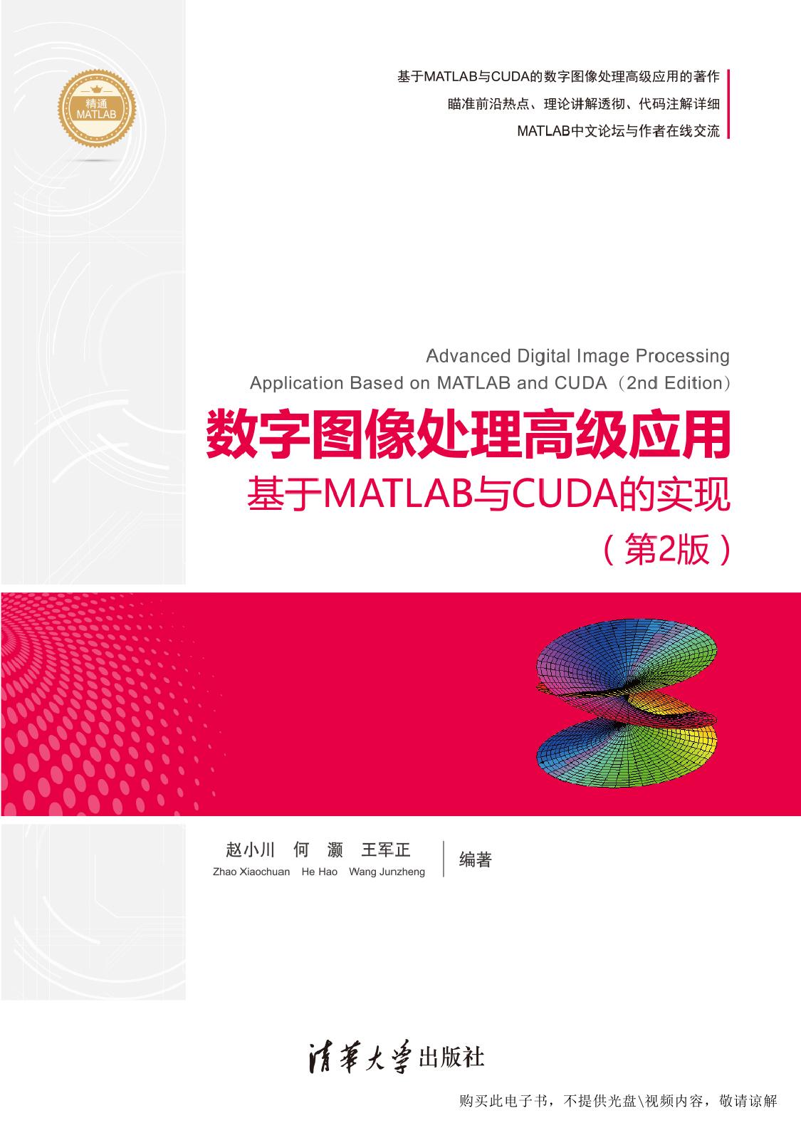 数字图像处理高级应用——基于MATLAB与CUDA的实现