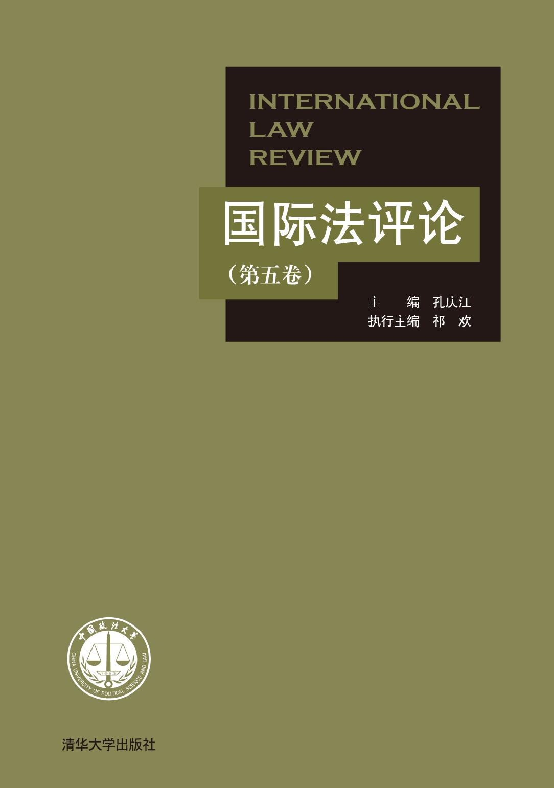 国际法评论（第五卷）