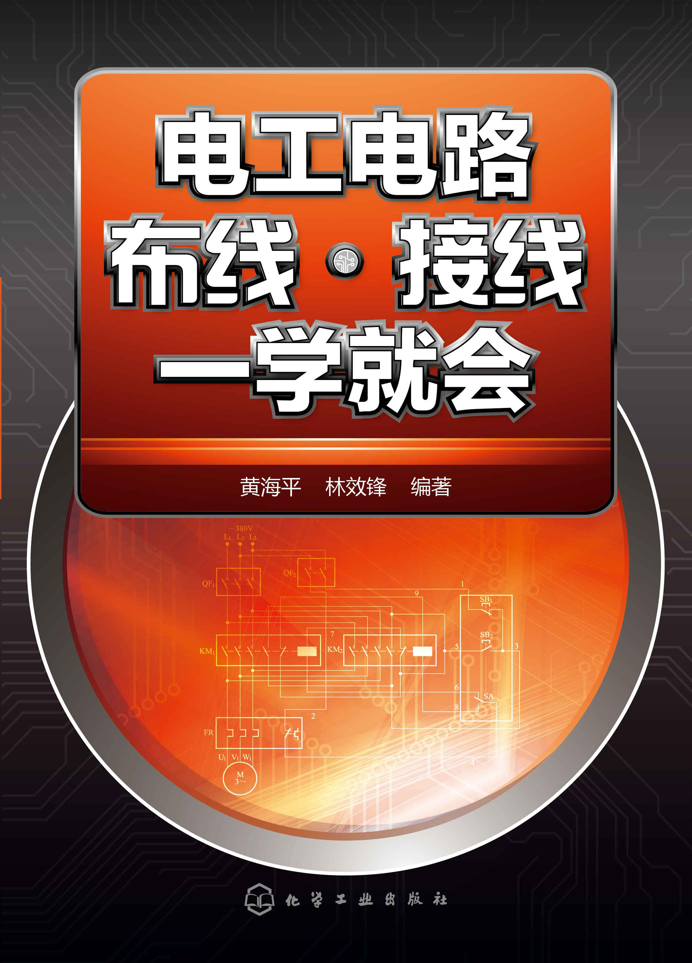 电工电路布线·接线一学就会