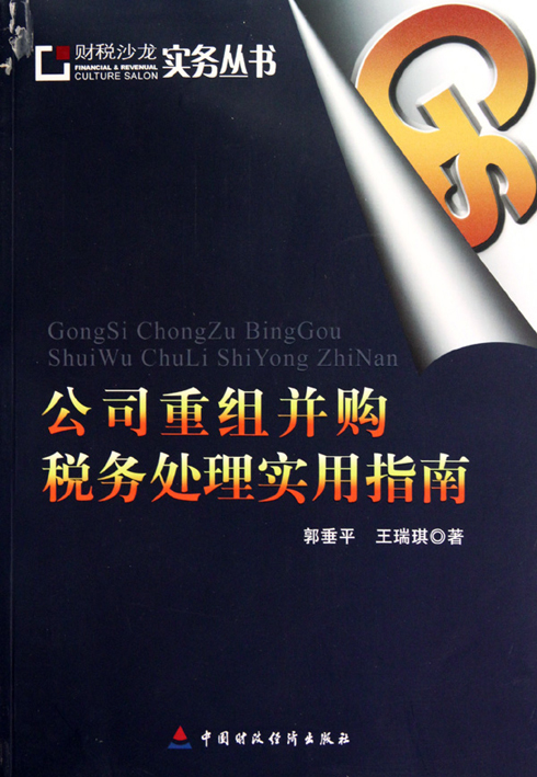 公司重组纳税筹划指南