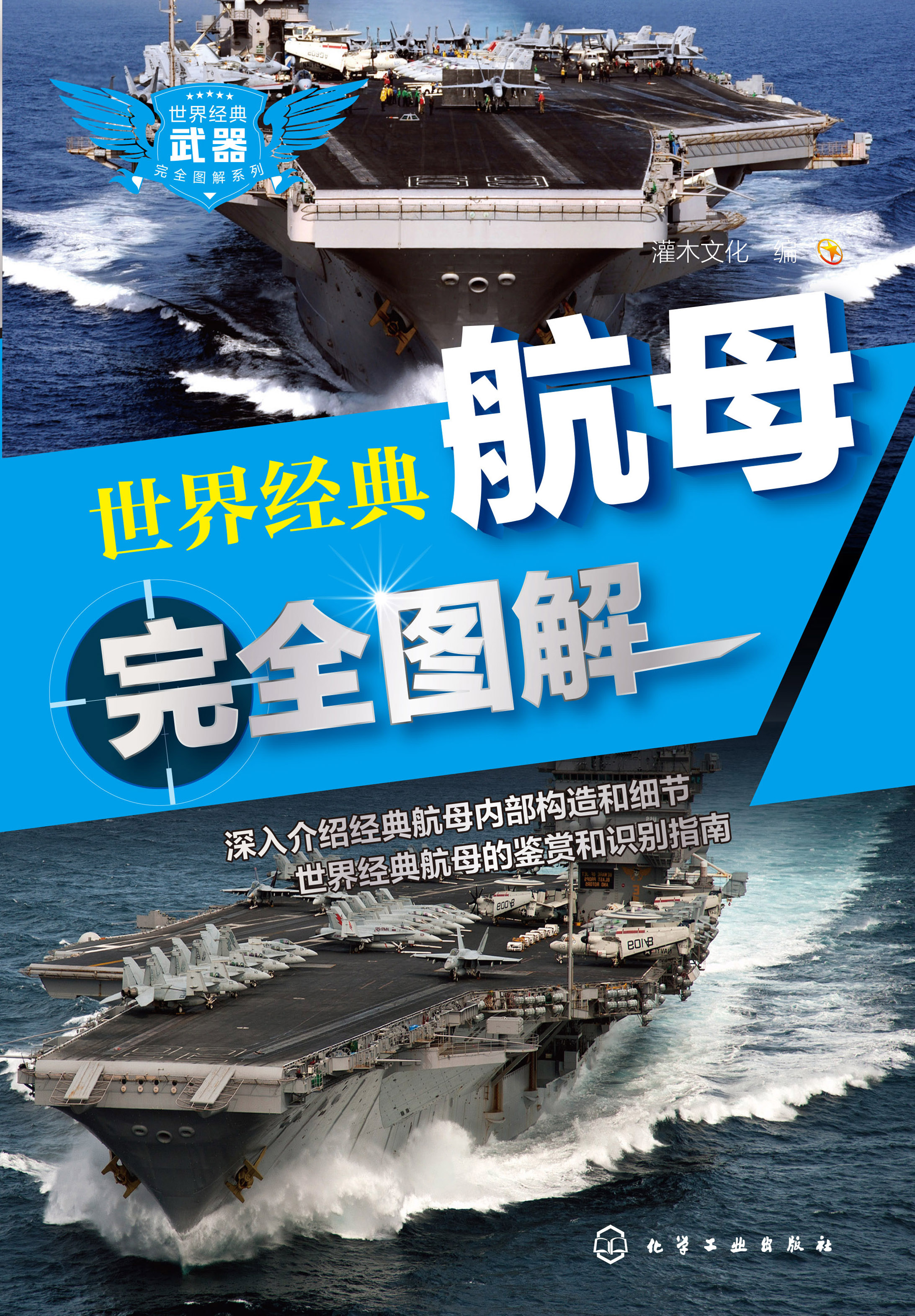 世界经典航母完全图解