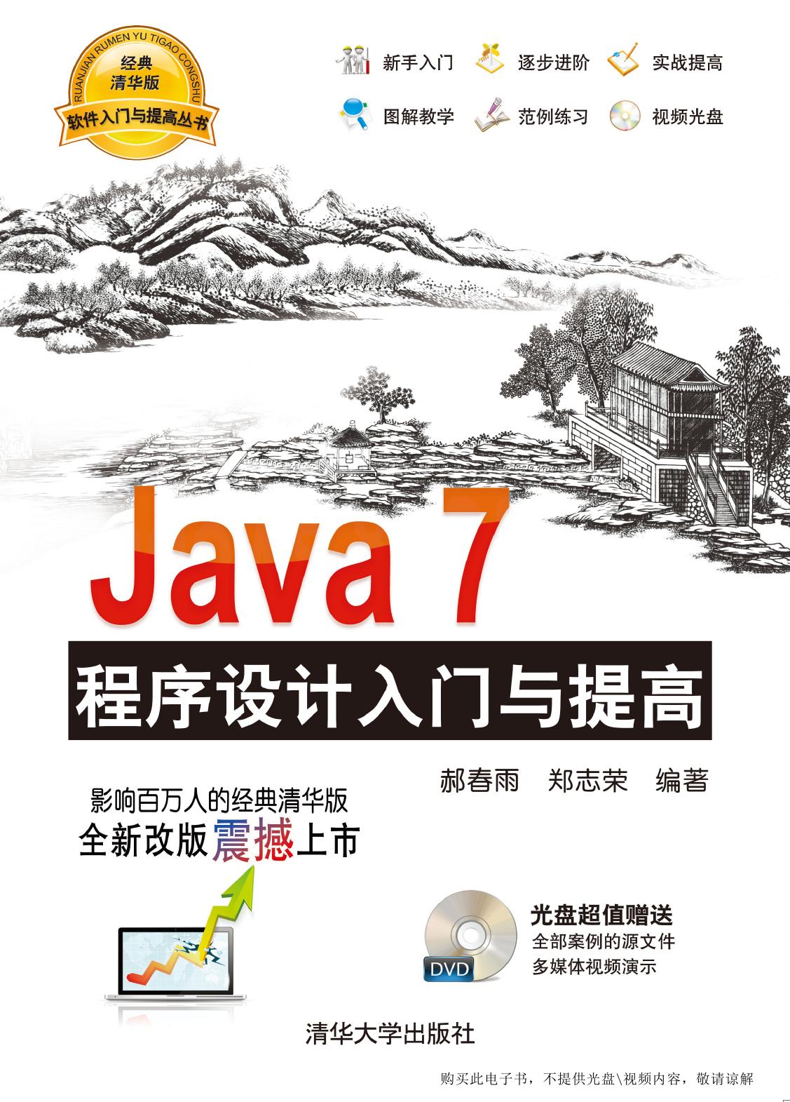 Java 7程序设计入门与提高