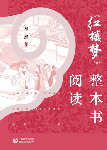 《红楼梦》整本书阅读