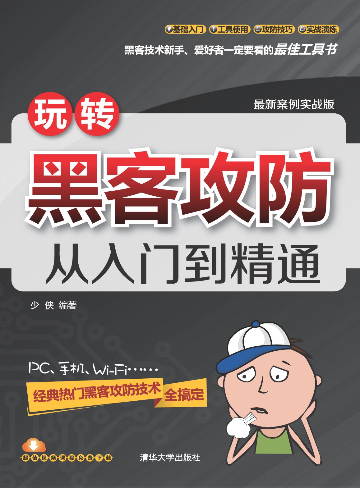 玩转黑客攻防从入门到精通