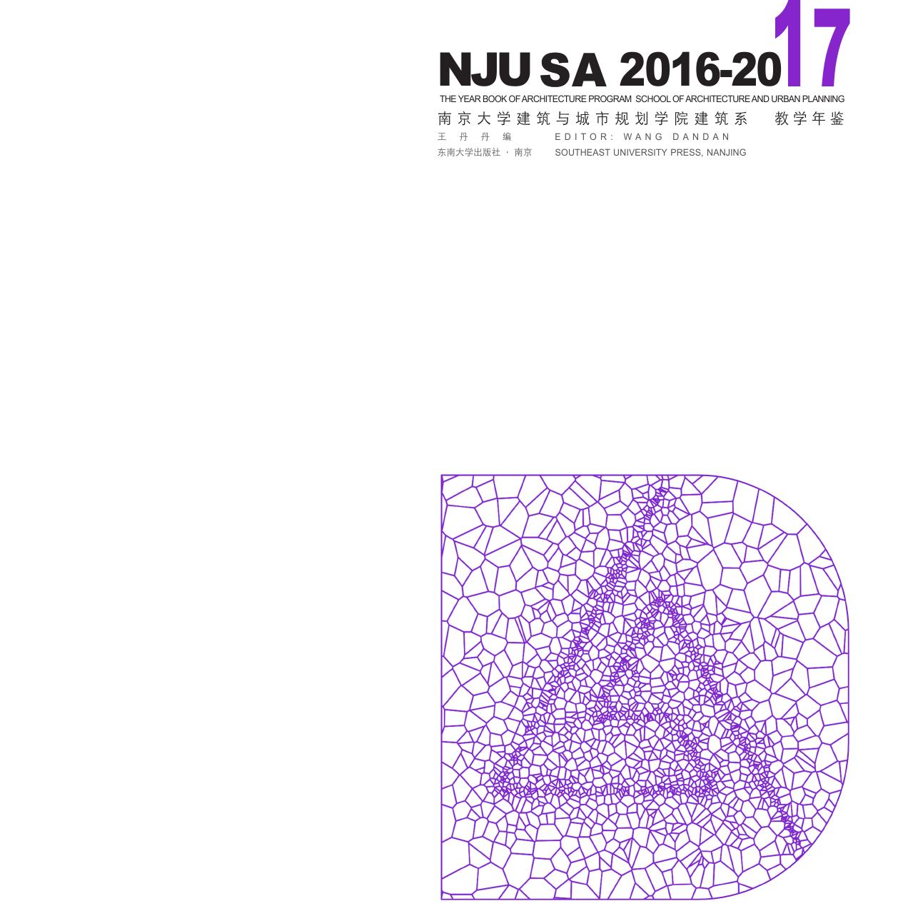 南京大学建筑与城市规划学院建筑系教学年鉴（2016-2017）