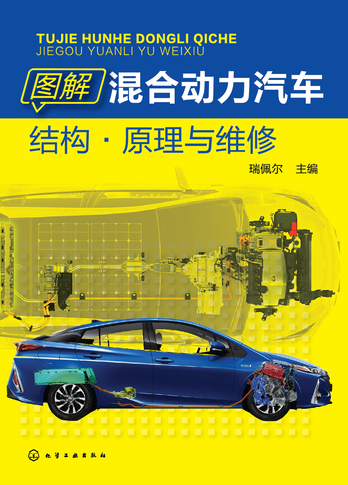 图解混合动力汽车结构·原理与维修