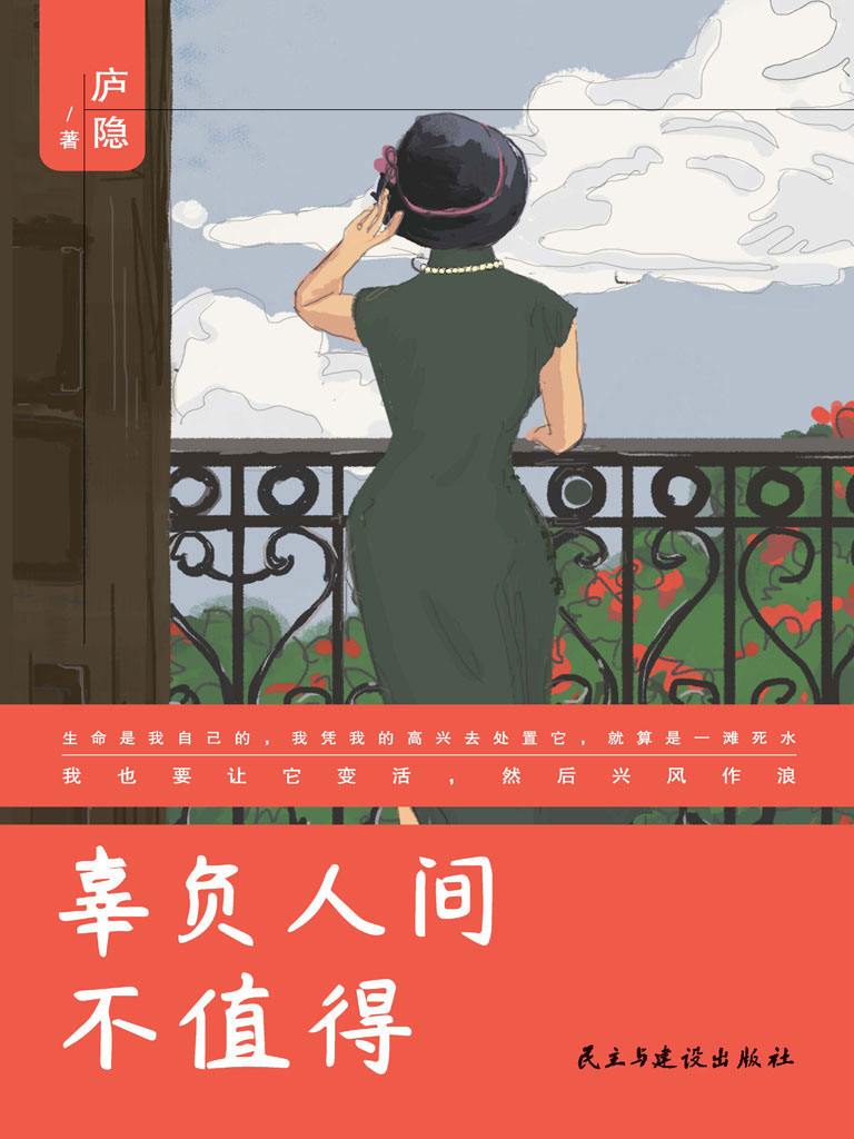 辜负人间不值得