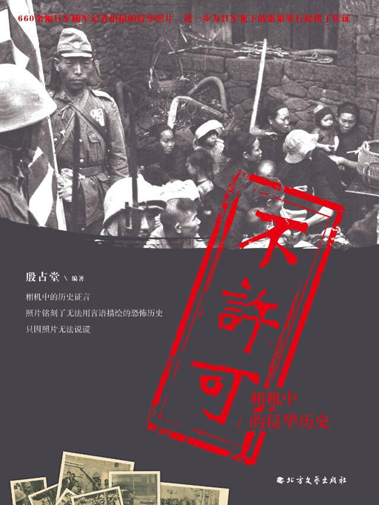 不许可——相机中的侵华历史