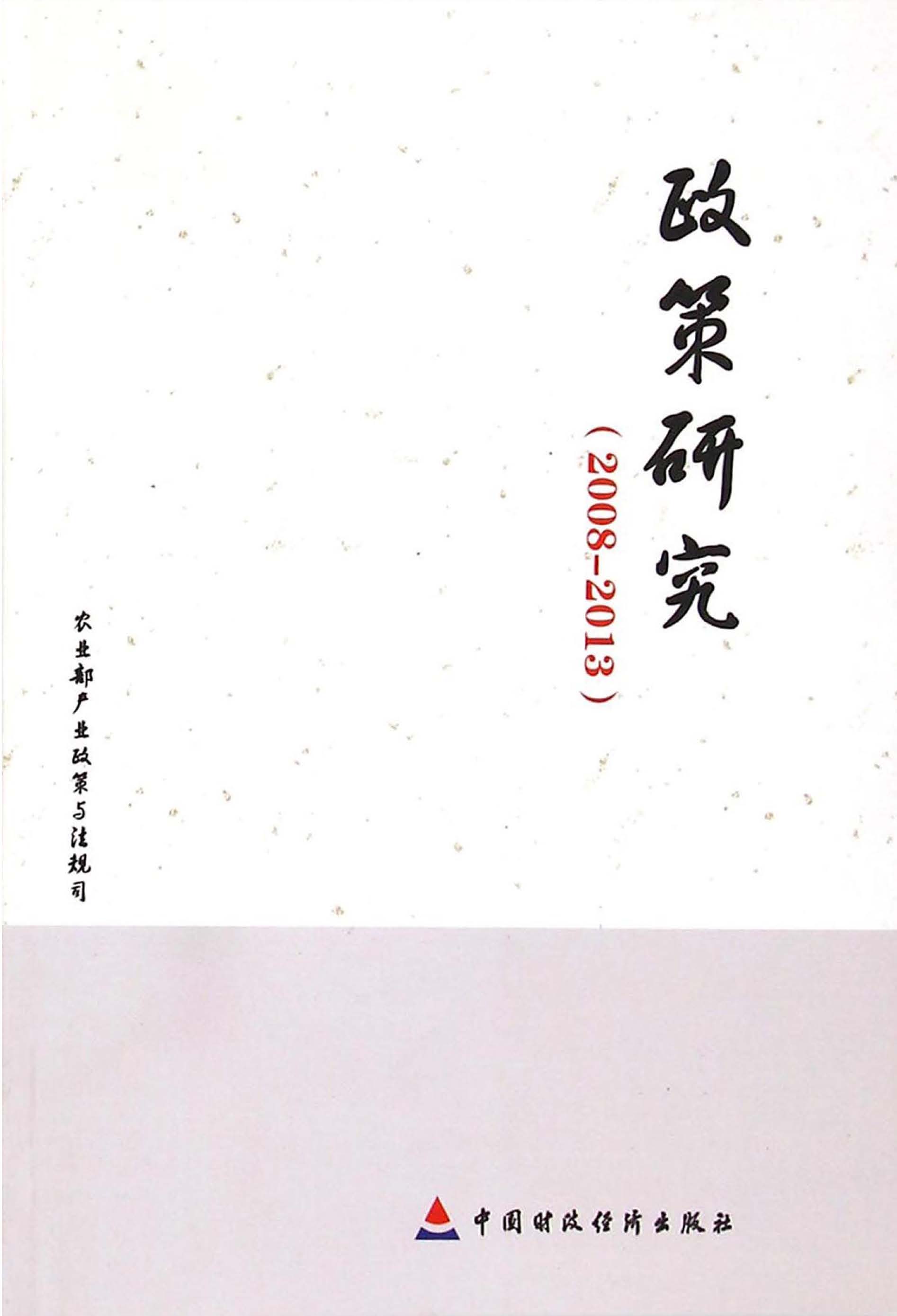 政策研究（2008-2013）