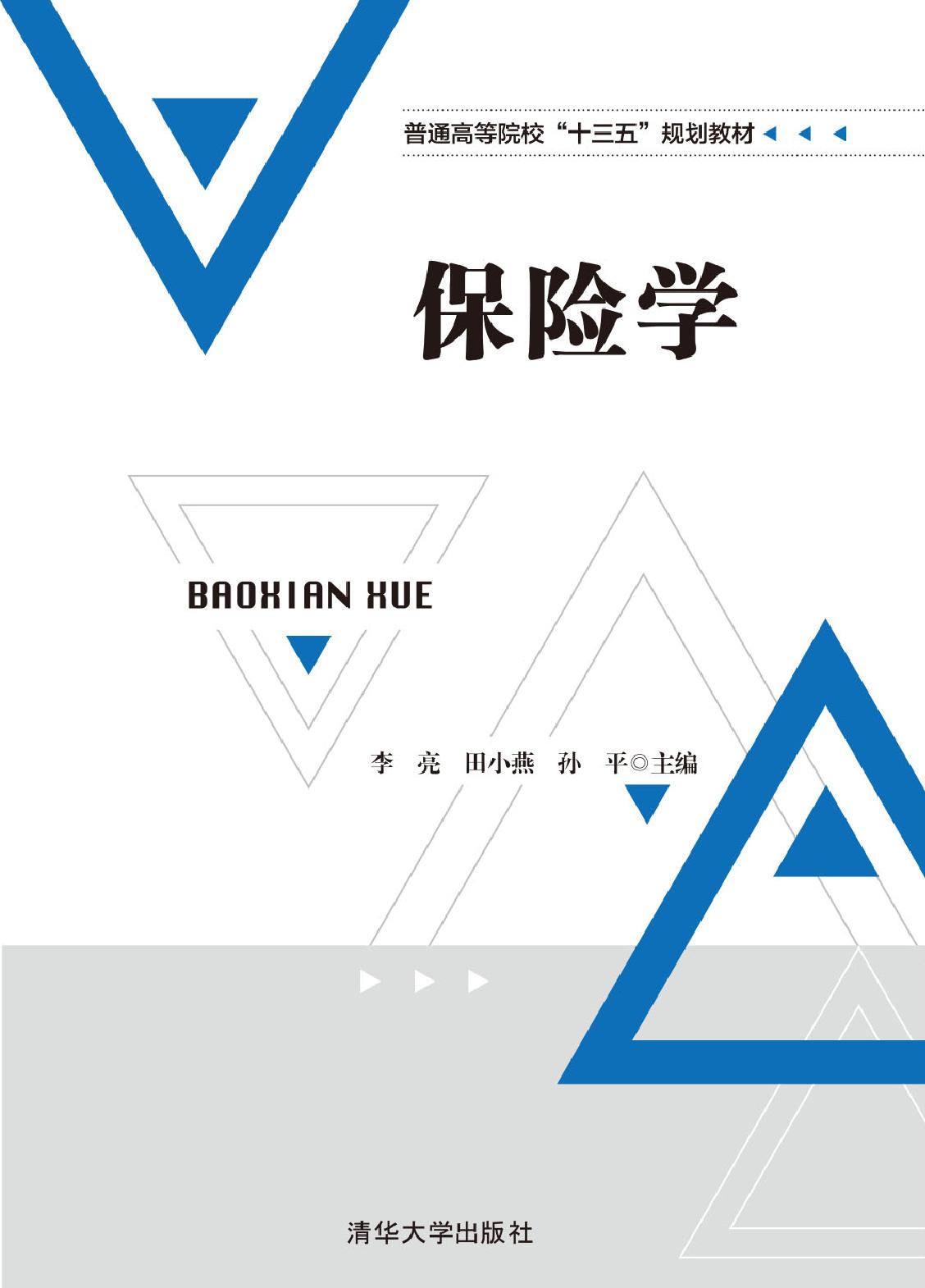 保险学