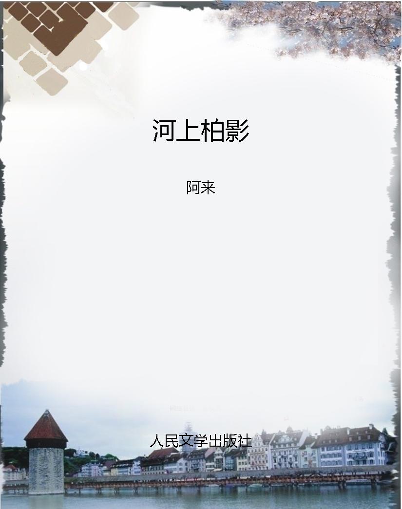 河上柏影