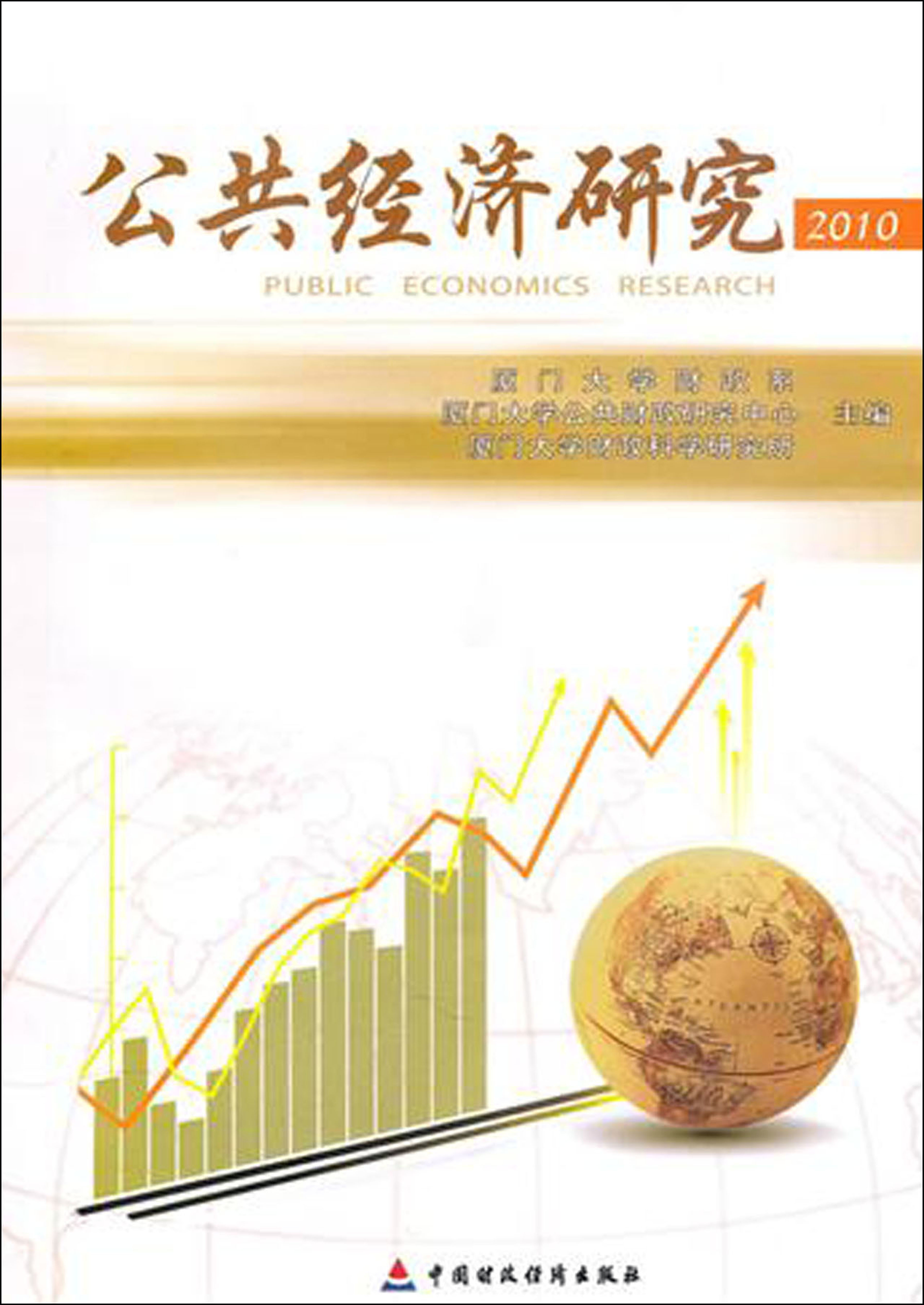 公共经济研究（2010）