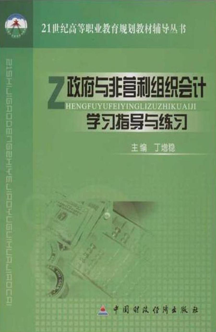 政府与非营利组织会计学习指导与练习