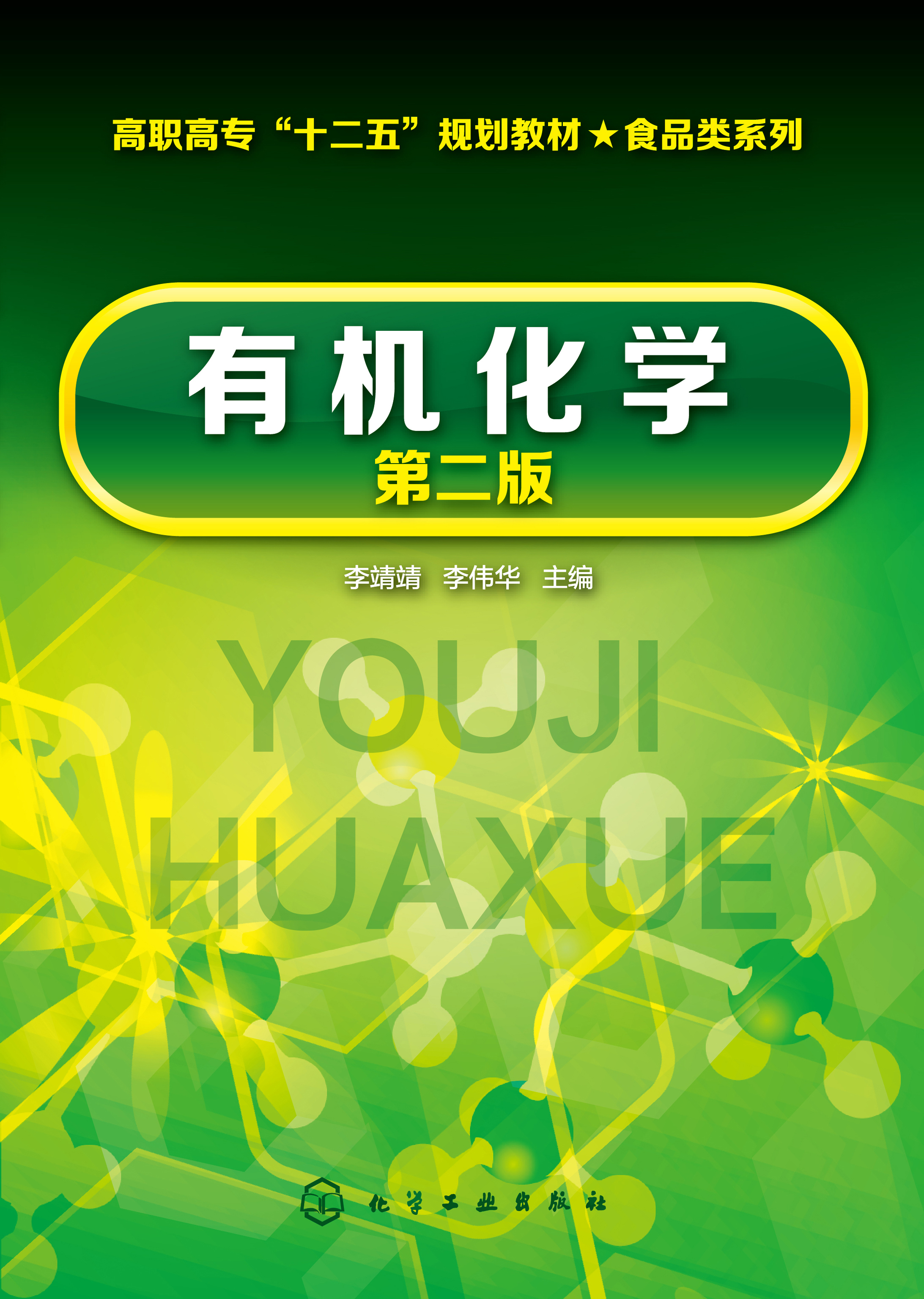 有机化学